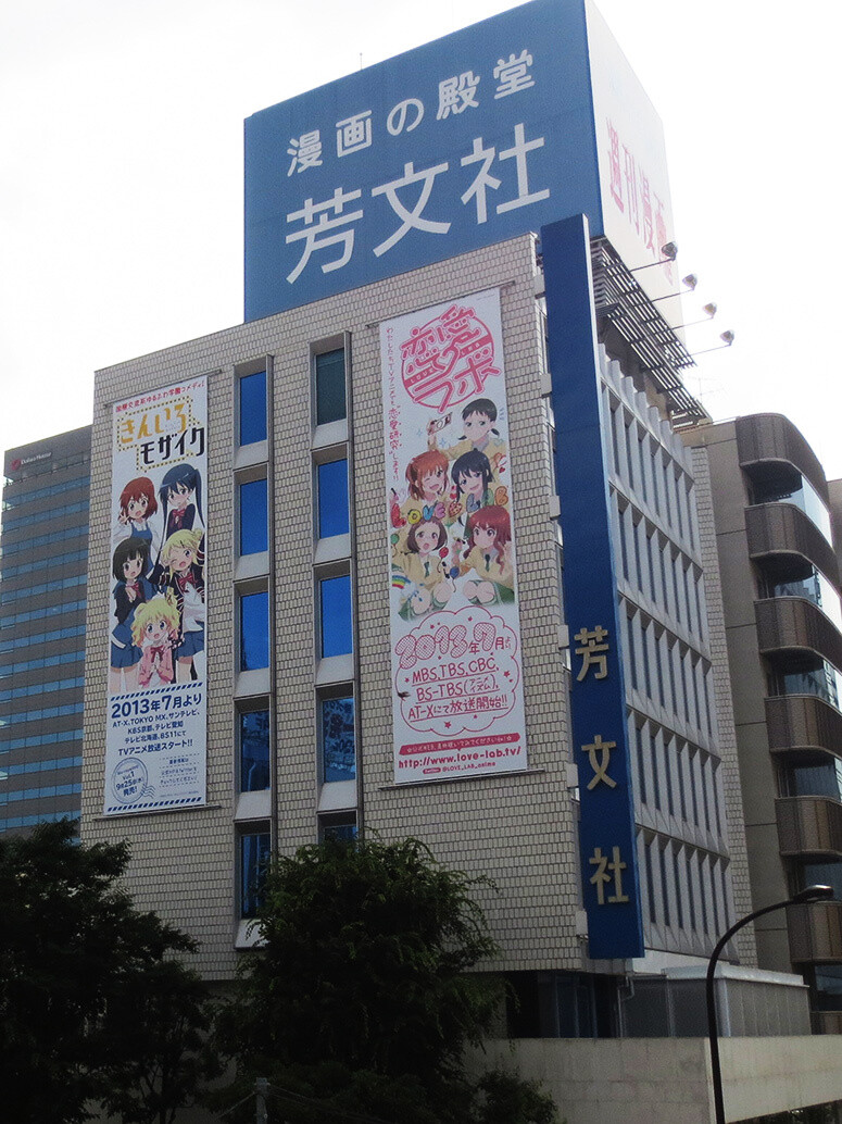 Gigantic Posters for “Kiniro Mosaic” and “Love Lab” Appear on Houbunsha’s Building! 1