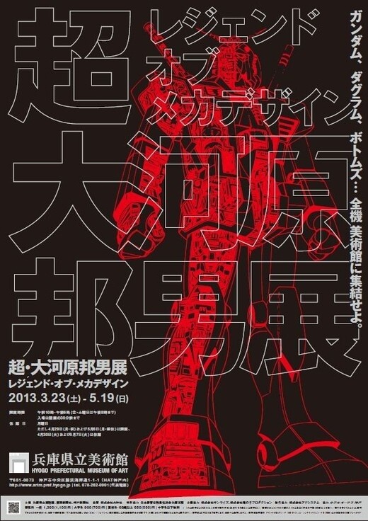 Kunio Okawara Exhibition Displays the Original Designs for “Gundam