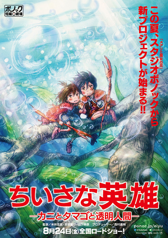 Studio Ponoc Announces New Short Film Anthology Movie! | Anime News | Tokyo  Otaku Mode (TOM) Shop: Figures & Merch From Japan