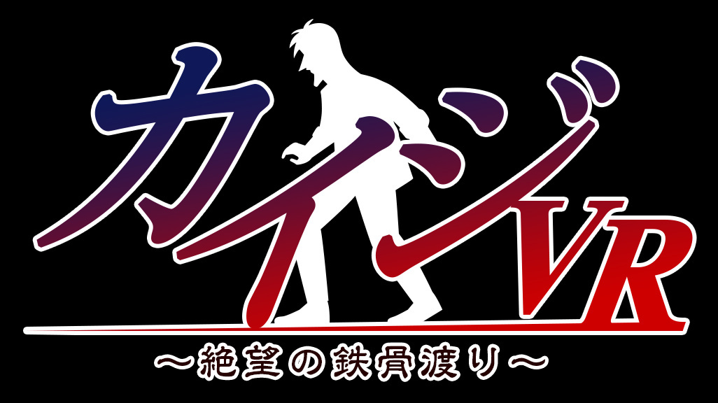 Despair Is Back on PlayStation VR! Kaiji VR: Steel Beam Crossing of Despair Set for Launch!