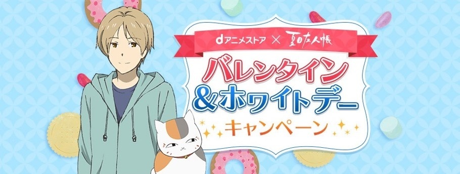 Natsume’s Book of Friends Valentine’s Day & White Day Campaigns Launched By Docomo Anime Store!