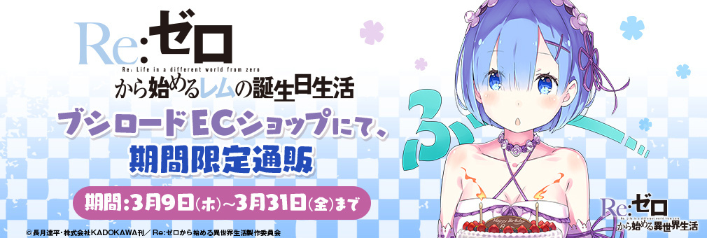 Limited Edition Re:Zero Birthday Merchandise for Rem Released Online!