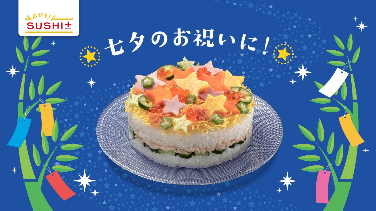 Sushi Cake Joins Tanabata! Promotion Underway in TV Commercials and on Special Site 6