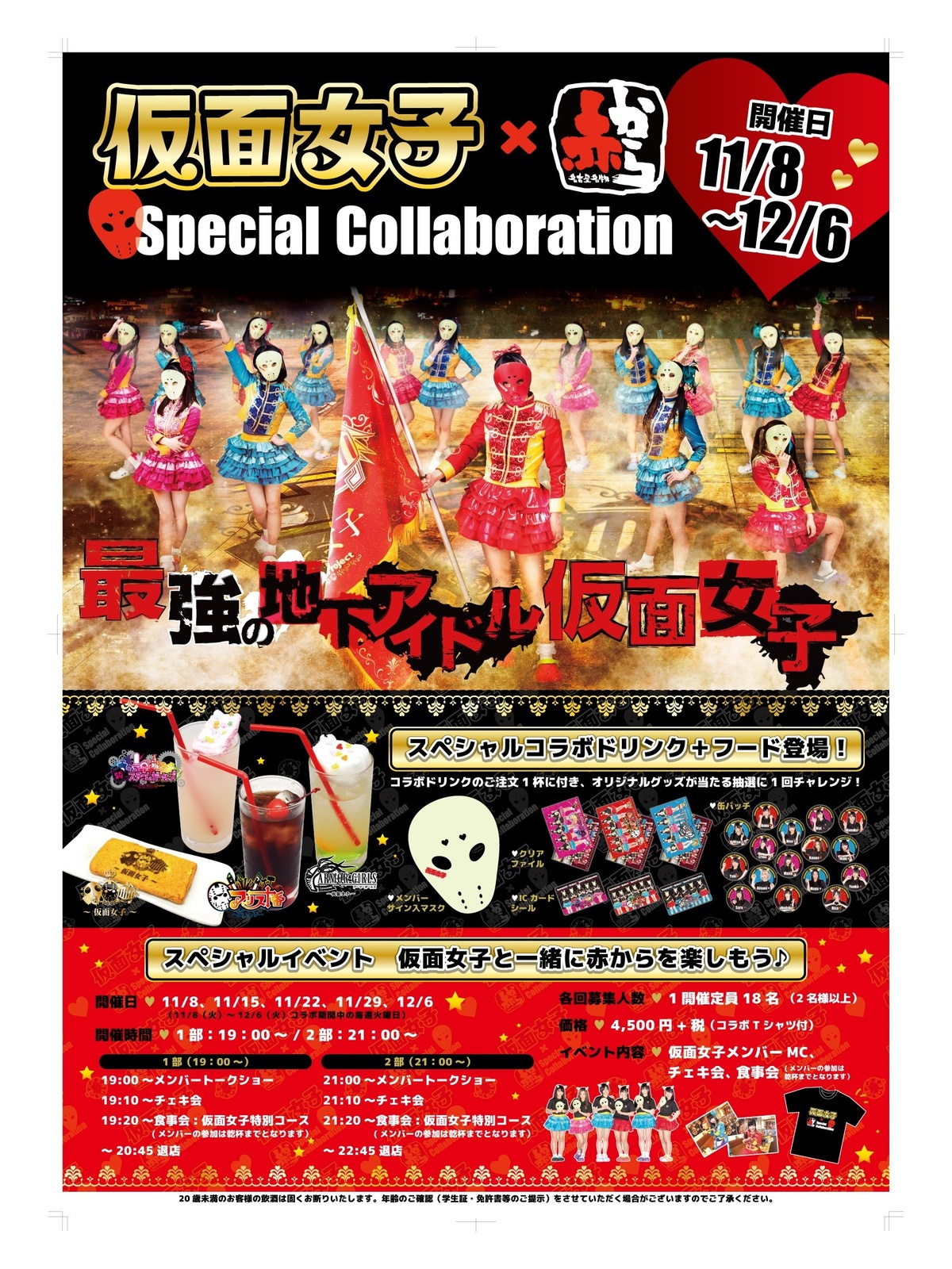 Akakara Collaborates with Kamen Joshi! Popular Idol Band Members Set to Appear Every Tuesday from Nov. 8 to Dec. 6 1