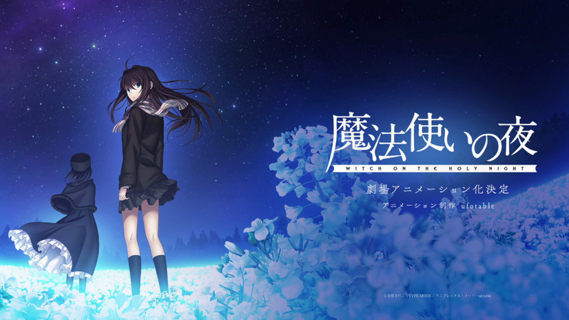 ufotable to Produce Mahotsukai no Yoru Anime Film!