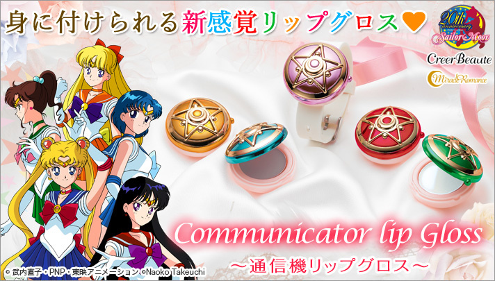 Cute & Luxurious, Set of 5 Sailor Moon Communicator Lip Glosses Available for Pre-order!