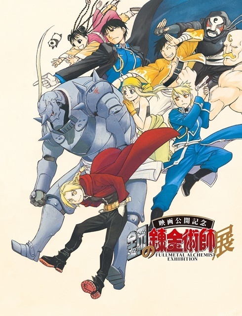 Massive Fullmetal Alchemist Exhibition Begins In October!