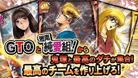 “GTO” x “Shonan Junai Gumi” Collaboration Social Game Announced!