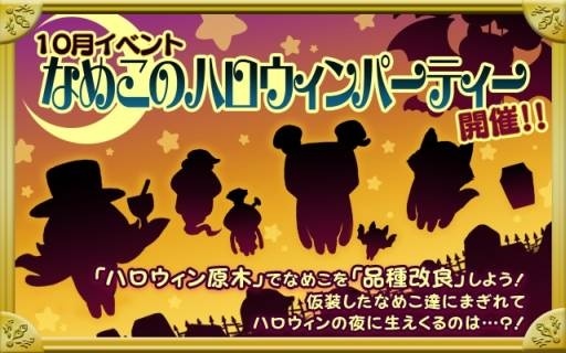 “Nameko’s Halloween Party” Event to Be Held in *Nameko Saibai Kit: Deluxe*