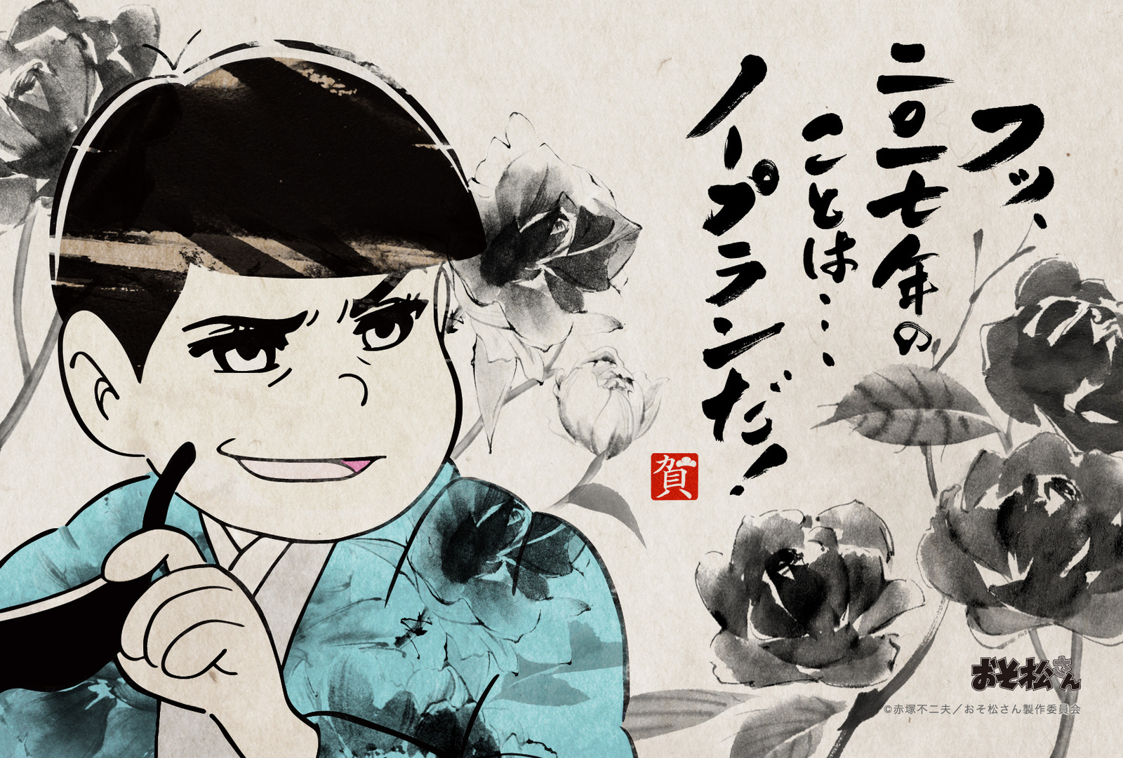 Delight Friends and Relatives with New Year's Postcards Featuring Traditional Ink Paintings of the Infamous Matsuno Sextuplets! 3