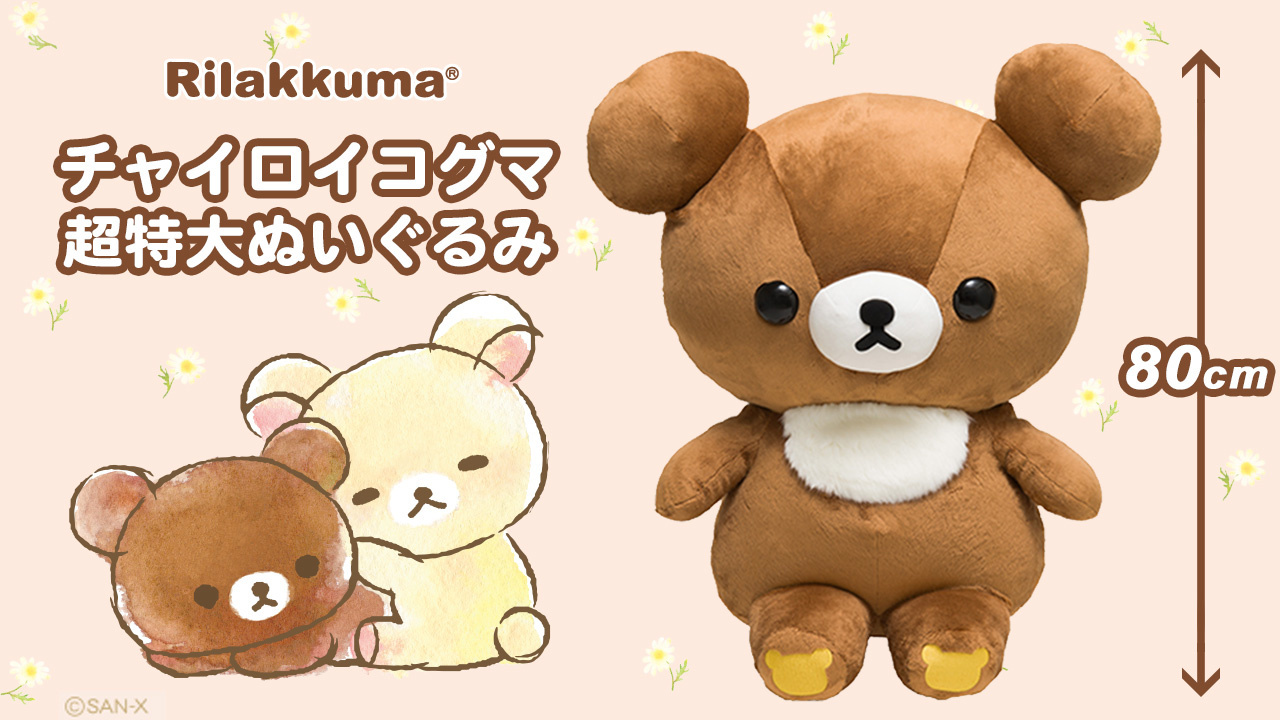San-X Releases Massive Chairoi Koguma Plushie!