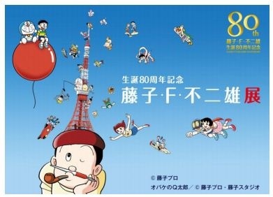 “Fujiko F. Fujio Exhibition” at Tokyo Tower: 80 Life-Size Doraemons to Be Displayed