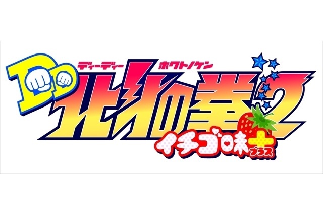 “Hokuto no Ken: Ichigo Aji / DD Fist of the North Star 2” - New Anime To Be Broadcast as a Double Bill from October 2015