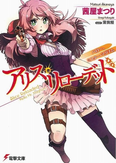 Light Novel of the Season - Fantasy Western “Alice Reloaded”