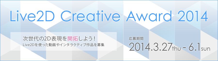 Make Your Pictures Move! Live2D Creative Award 2014