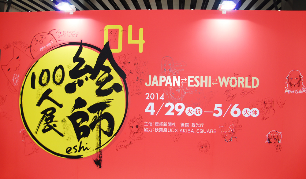 100 Popular Artists Draw “Kawaii” - Eshi 100 Exhibit Report