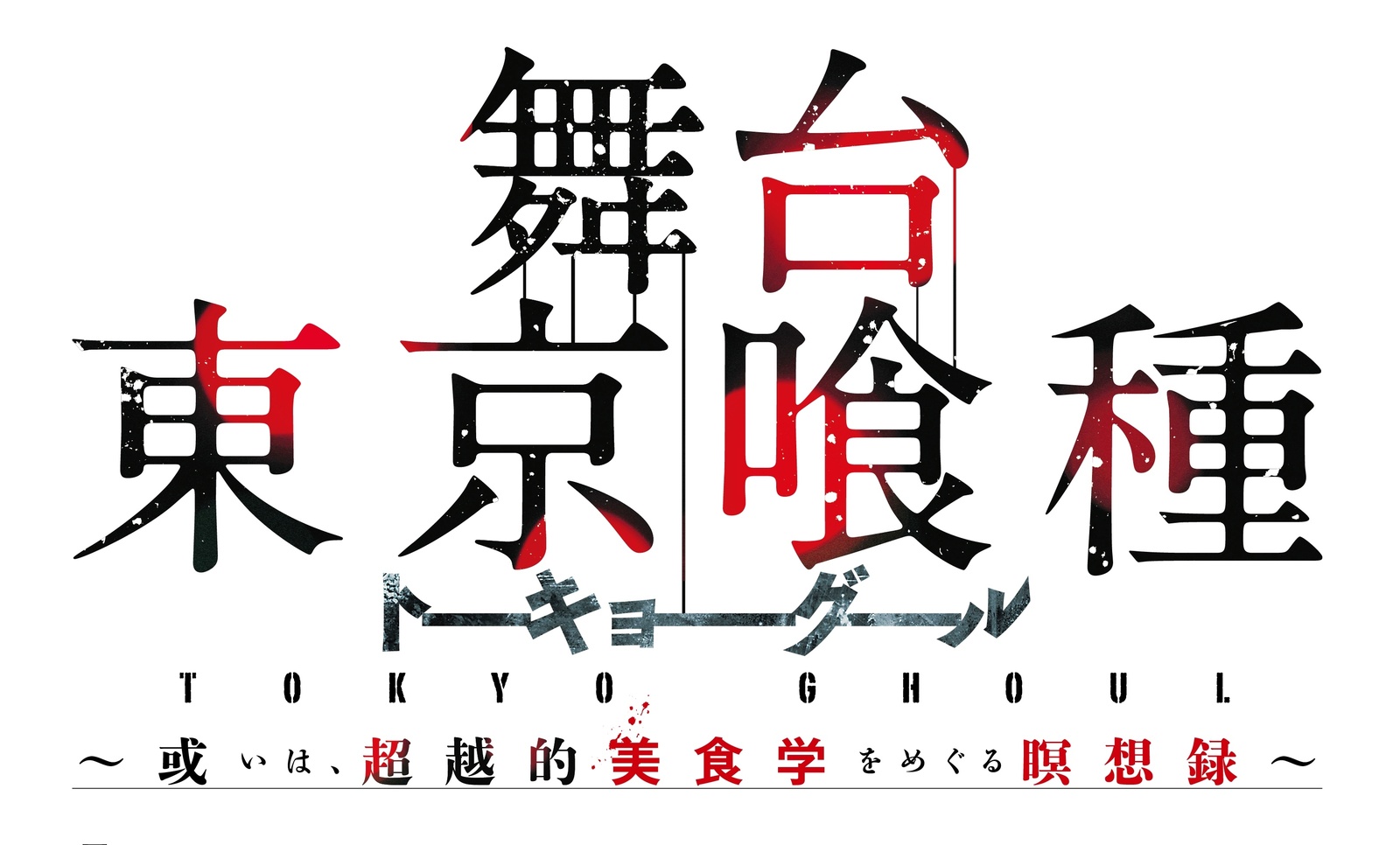 Latest Tokyo Ghoul Stage Play Cast Details Announced! 0