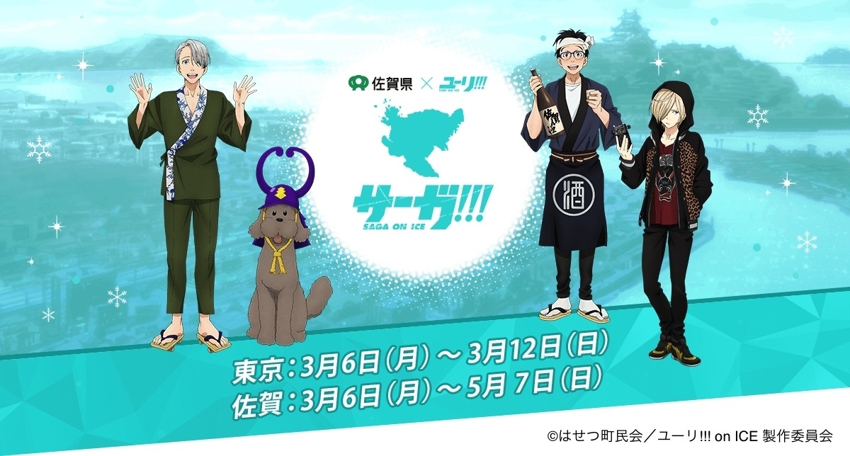 Celebrate Katsuki Yuri's Hometown with Saga!!! on Ice Collaboration!