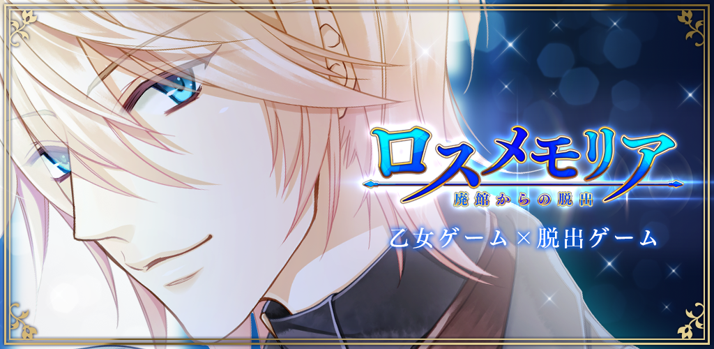 Otome Escape Game Los Memoria Launches on Android!