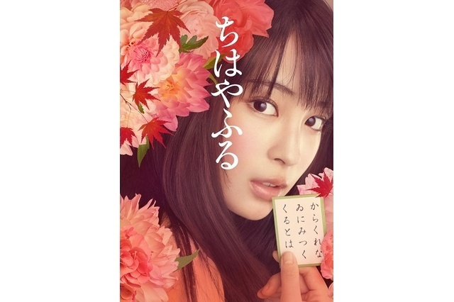 “Chihayafuru” Movie Visual Posted of Suzu Hirose as Chihaya