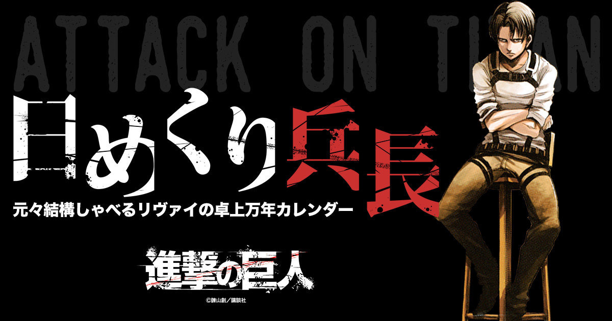 Spend the Year Admiring Captain Levi’s Best Moments With This Calendar!