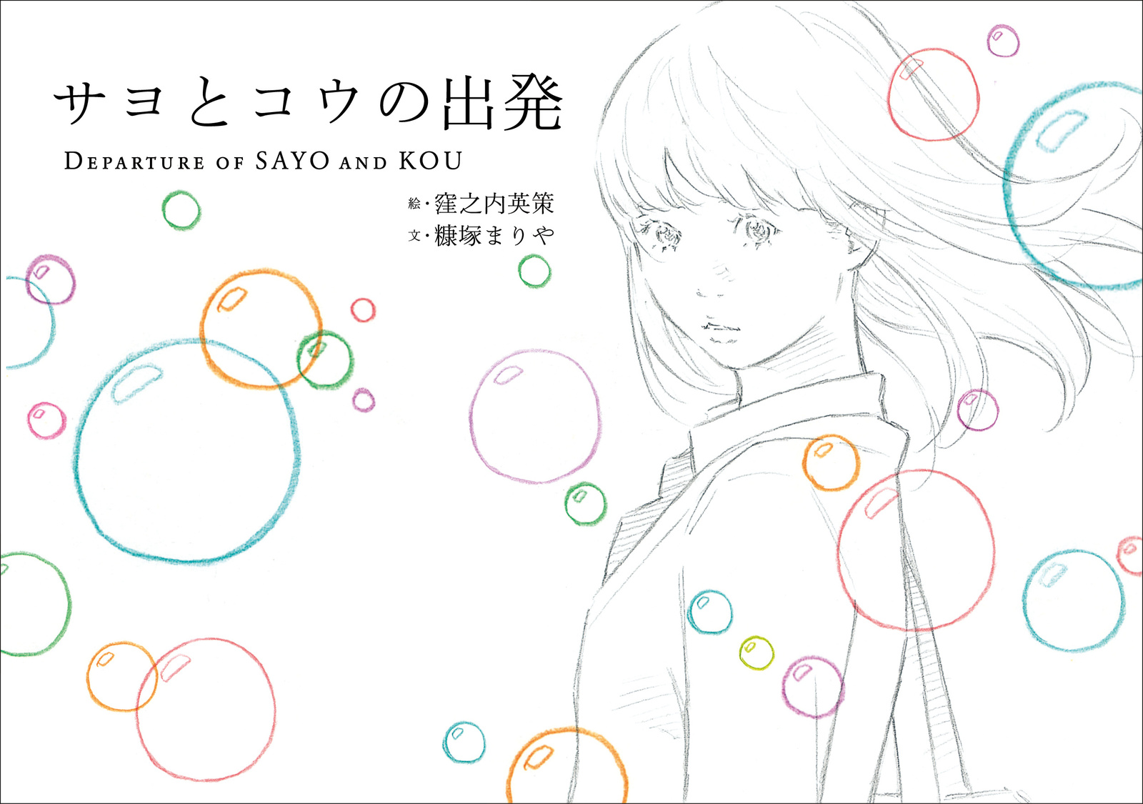 Eisaku Kubonouchi's Hand-Drawn Short Animation "Departure of Sayo and Kou" Has Been Watched over 970,000 Times, and Now You Can Read It as a Book!