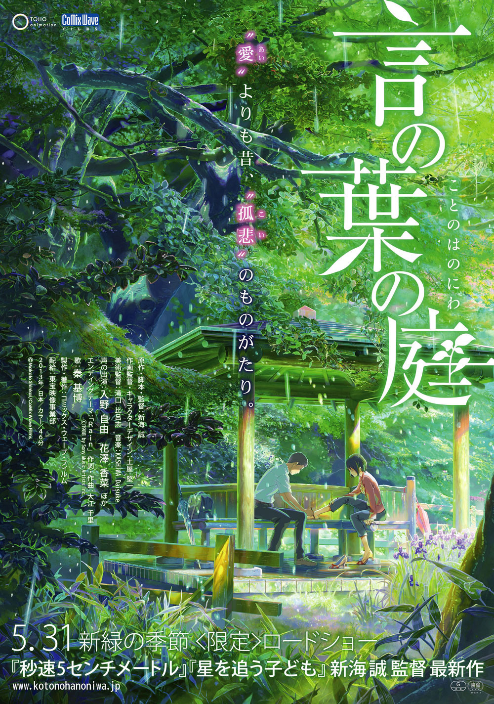 Interview with Director Makoto Shinkai on His New Work “The Garden of Words” (Vol. 1)