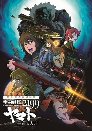 Brand New Film *Space Battleship Yamato 2199: Hoshi-Meguru Hakobune* Trailer Releases, Enemy is “Gatlantis”