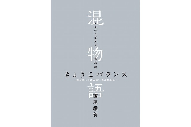 Moviegoers to “Kizumonogatari Part I: Tekketsu-hen” to Get Exclusive Novel by NisiOisiN Titled “Mazemonogatari” as Present