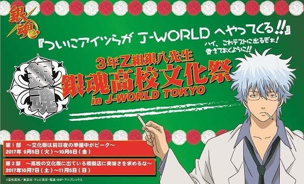 Gintama High School Cultural Festival to be Held at J-WORLD!