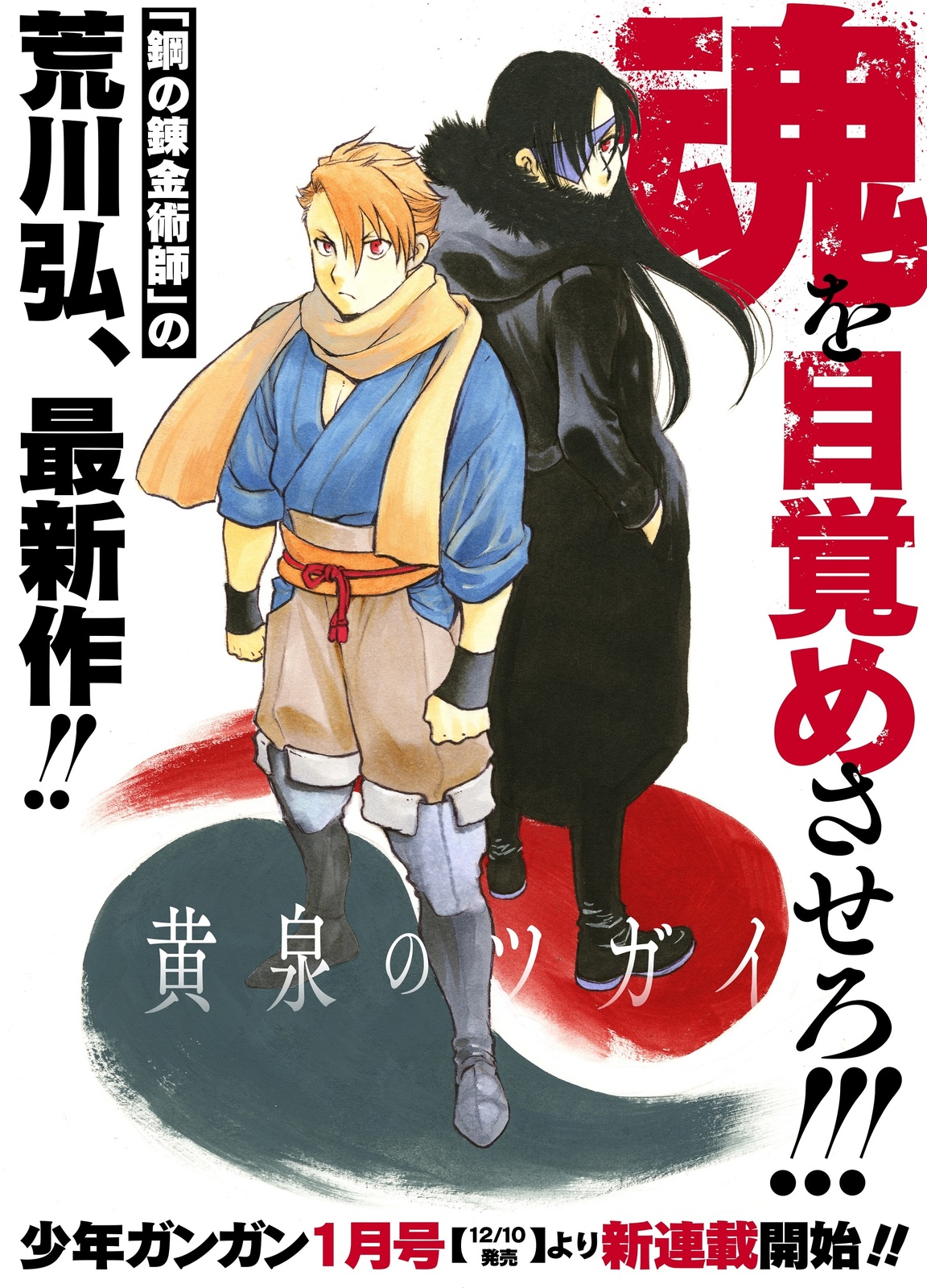 Fullmetal Alchemist Author Hiromu Arakawa's Yomi no Tsugai Begins in December!