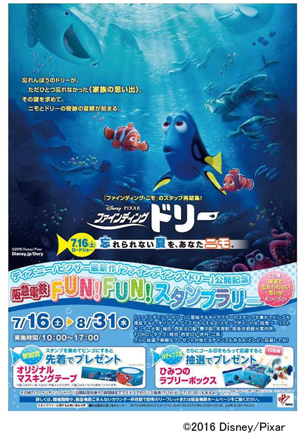 Make Memories with Your Family! “Hankyu Railway Fun! Fun! Stamp Rally” to Commemorate the Release of Finding Dory
