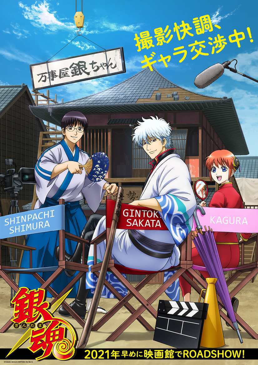 New Gintama Anime Movie to Premiere in 2021!