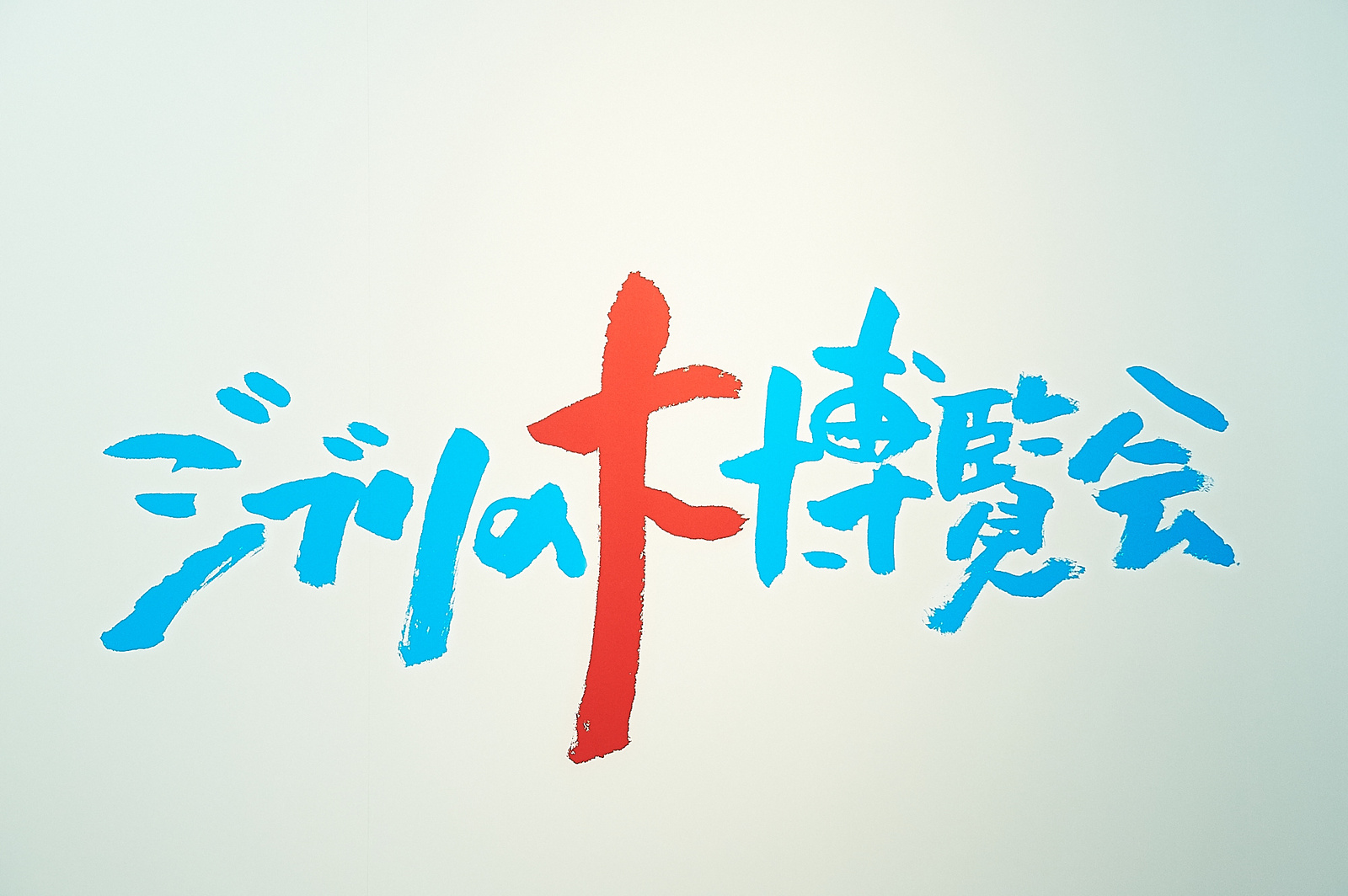 [Event Report] Celebrate 30 Years of Studio Ghibli with the Great Ghibli Exhibition! 0