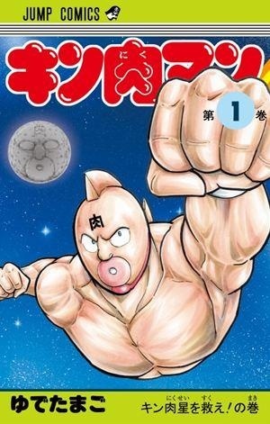 Reprint of “Kinnikuman,” a Popular Manga that Supported the Golden Age of Shonen Jump, is Coming!