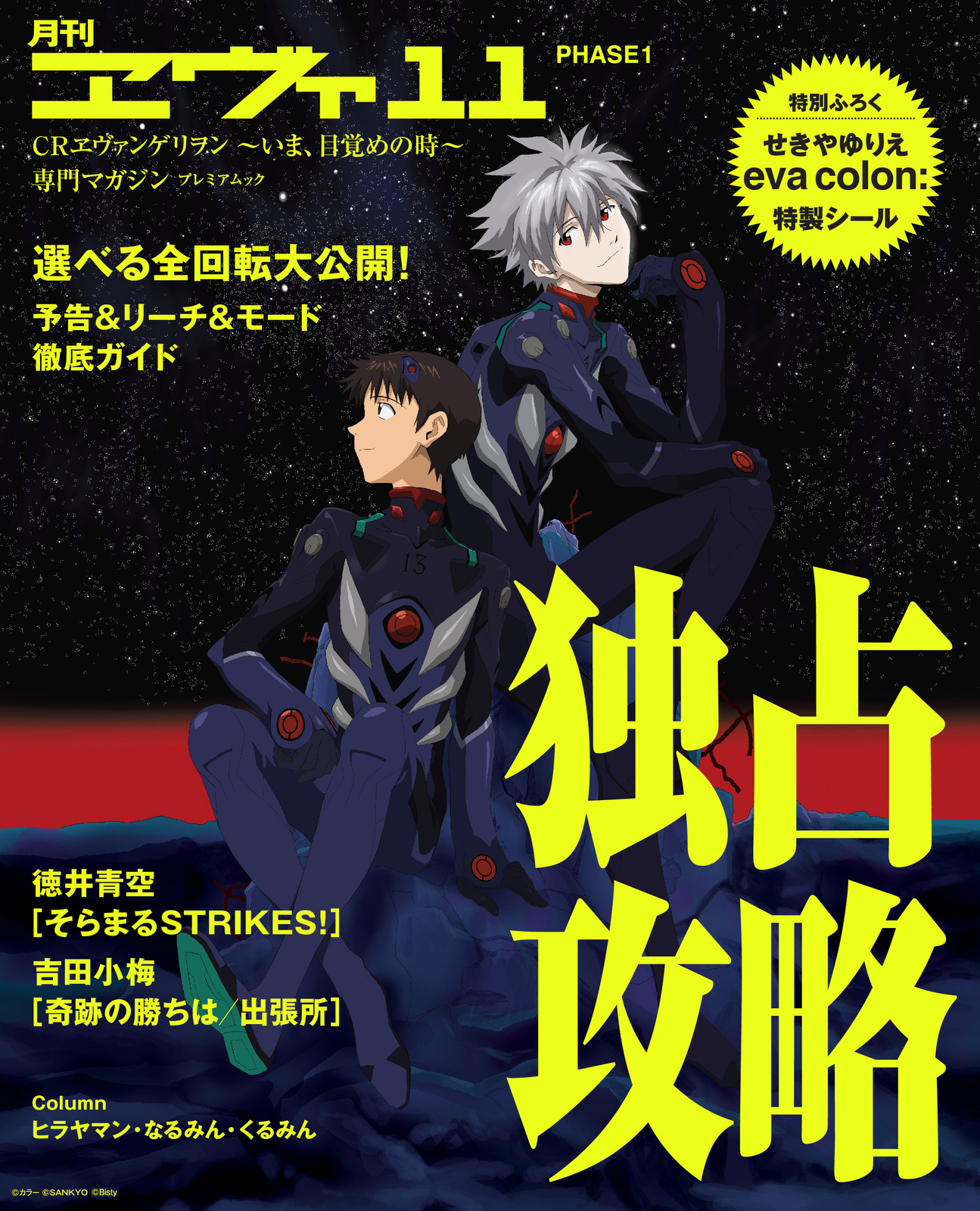 Monthly Eva Web's Huge Present Campaign Uses Google Maps to Offer Fans a Fun Way of Earning Points and Winning Evangelion Prizes! 1