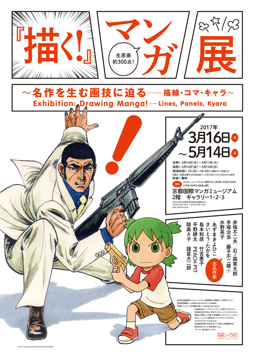 “Exhibition: Drawing Manga!” Comes to Kyoto International Manga Museum!