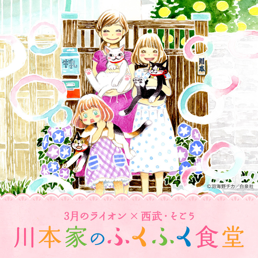 March Comes in Like a Lion Collaborative Shop Held in Ikebukuro!