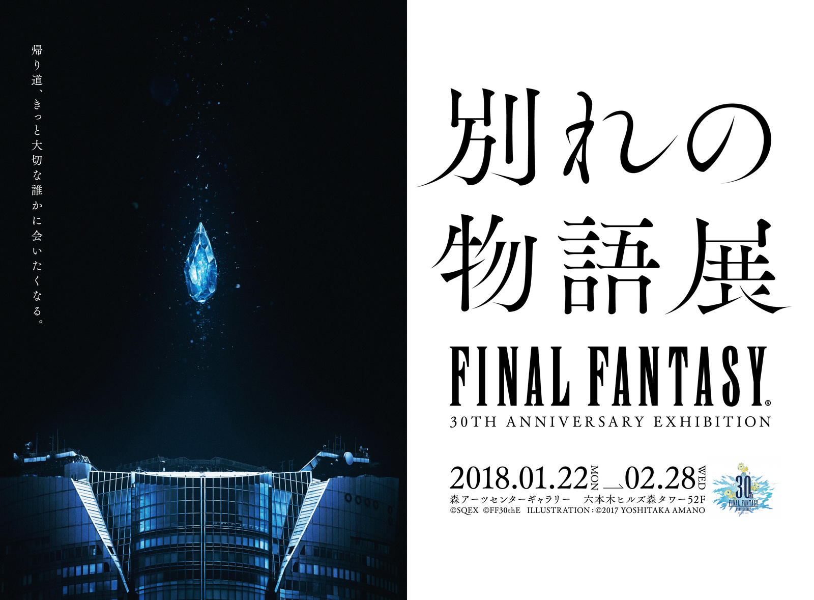 Final Fantasy 30th Anniversary Exhibition Adds AR Guide to Special Preview Event!