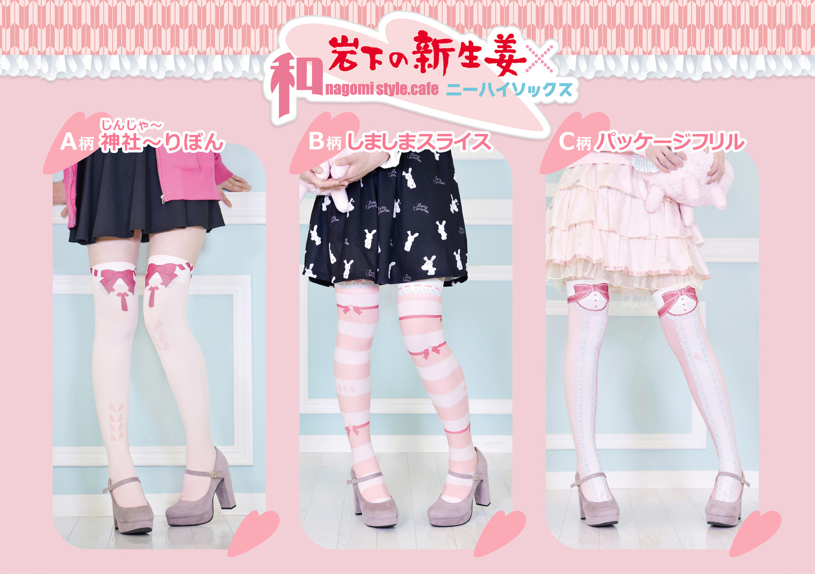 Akihabara Culture & Iwashita New Ginger Come Together! Iwashita New Ginger×Nagomi Style Cafe Collaborative Knee-high Socks on Sale Oct. 30!