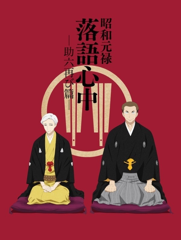 Shouwa Genroku Rakugo Shinjuu: Sukeroku Futatabi-hen Opening Animation Released