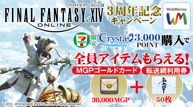 7-Eleven Exclusive Final Fantasy XIV x WebMoney 3rd Anniversary Campaign Features Gorgeous Prizes!