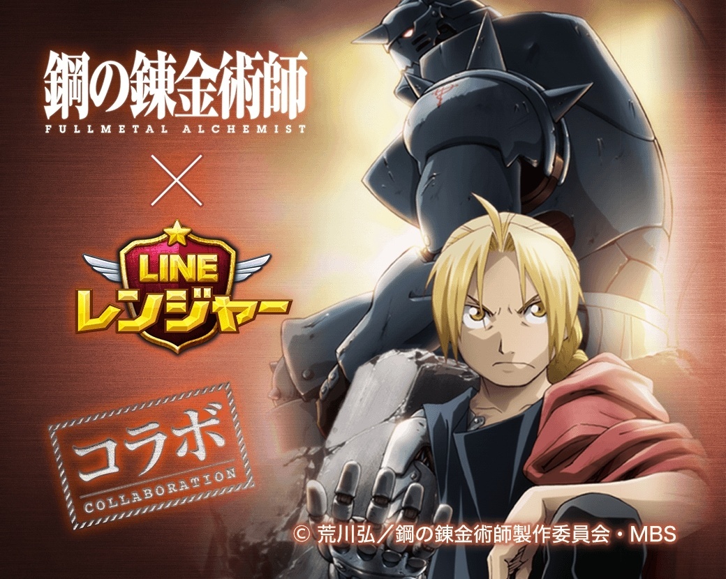 LINE Rangers x Fullmetal Alchemist: Brotherhood Collaboration to Last All of December!