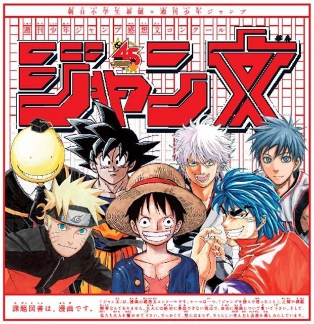 Book Report Contest Between Weekly Shonen Jump and Asahi Shimbun Begins