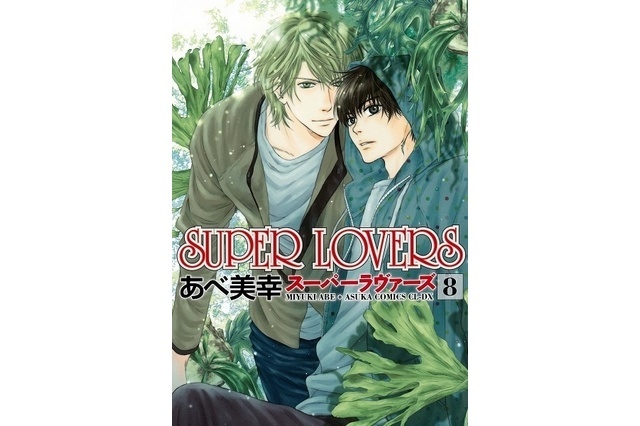 Miyuki Abe’s BL Manga “Super Lovers” Gets TV Anime; Production by Stadio Deen