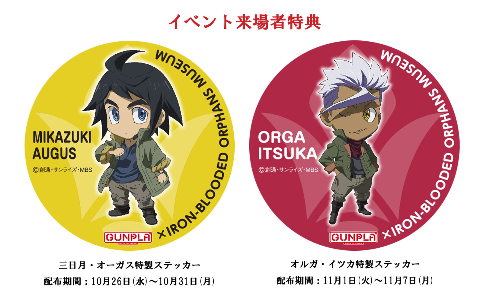 Gunpla x Iron-Blooded Orphans Exhibition to Open Oct. 26! 4