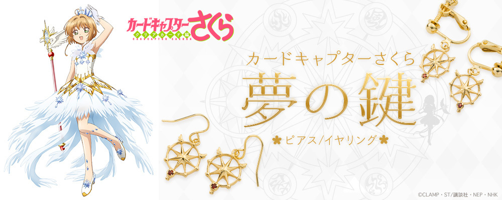 Gorgeous Key Earrings Are Perfect for Any Cardcaptor!