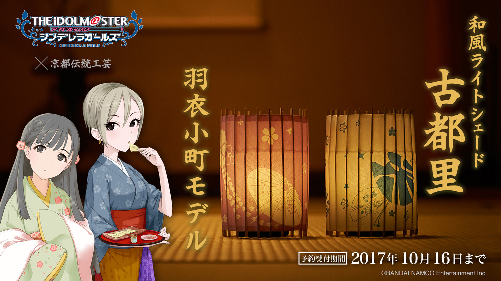 THE IDOLM@STER CINDERELLA GIRLS Japanese Style Light Shade Project Launches on TOM Projects!