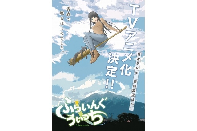 “Flying Witch” Gets TV Anime; 15-Year-Old Girl Studies to Be a Witch in Aomori