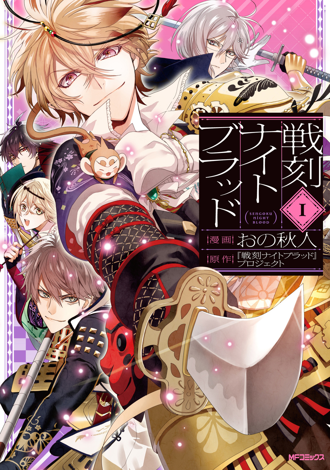 Sengoku Night Blood Manga Vol. 1 Released Ahead of Anime Premiere!